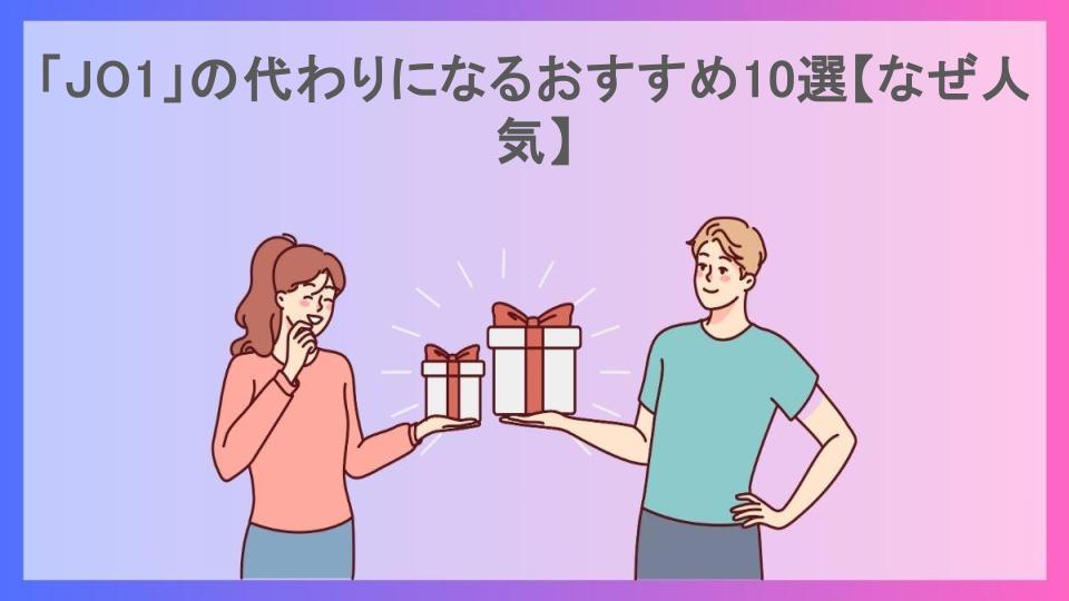 「JO1」の代わりになるおすすめ10選【なぜ人気】